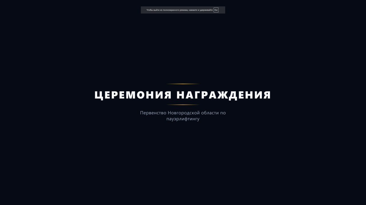 Экран церемонии награждения