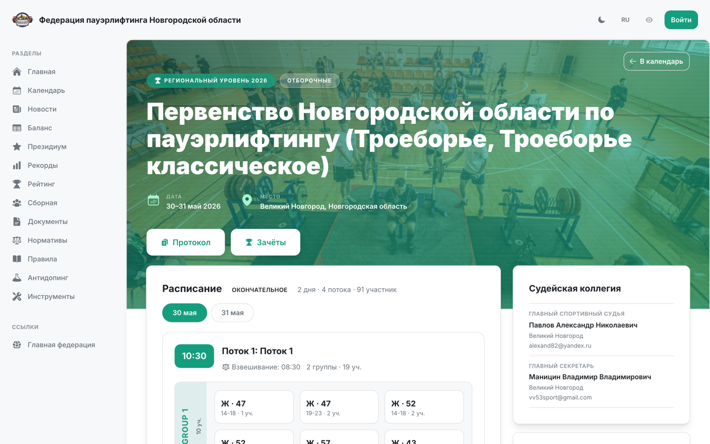 Расписание Первенства Новгородской области 2026